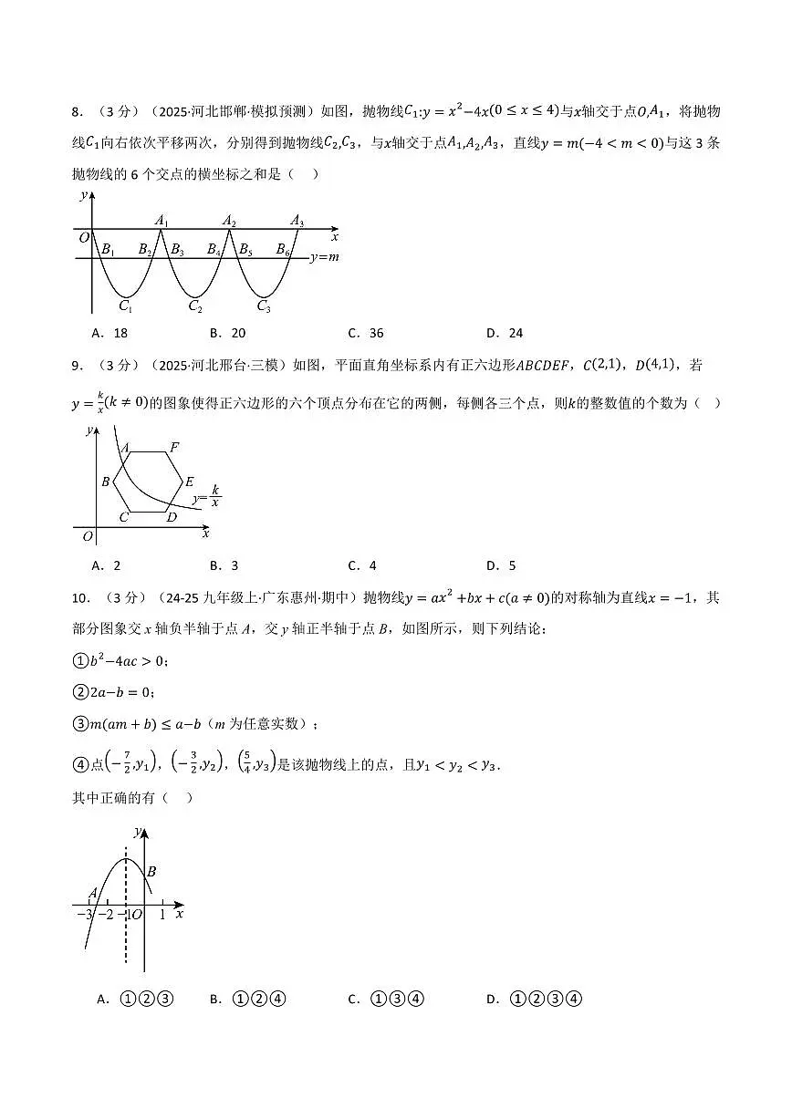 第二十一章 二次函数与反比例函数(单元测试·拔尖卷)(原卷版)第3页