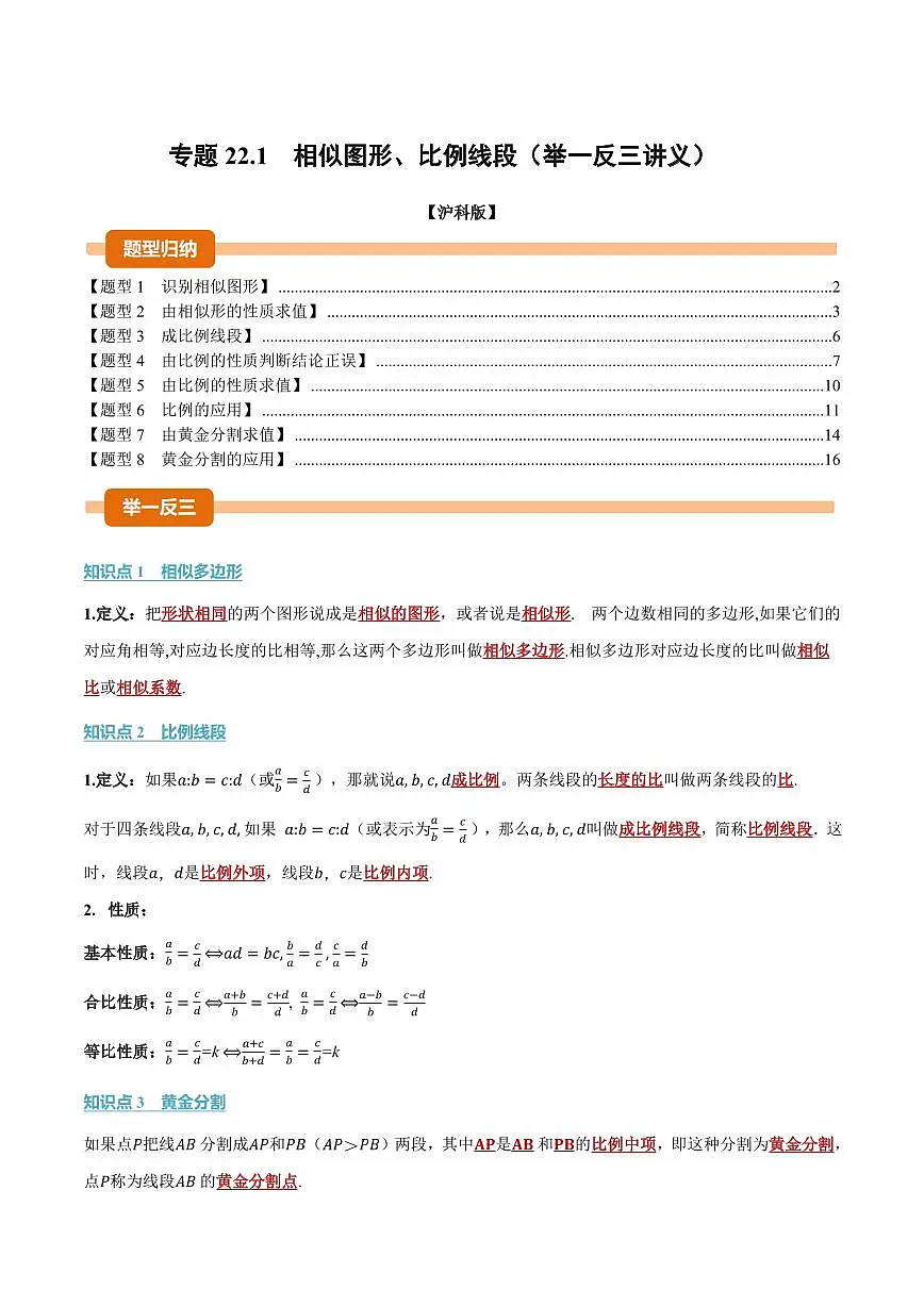专题22.1 相似图形、比例线段(讲义)(解析版)第1页