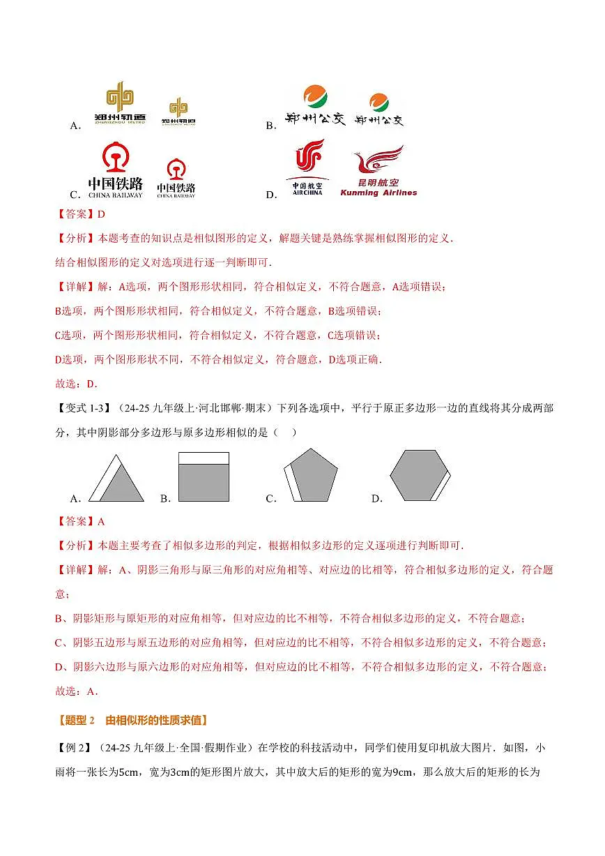 专题22.1 相似图形、比例线段(讲义)(解析版)第3页