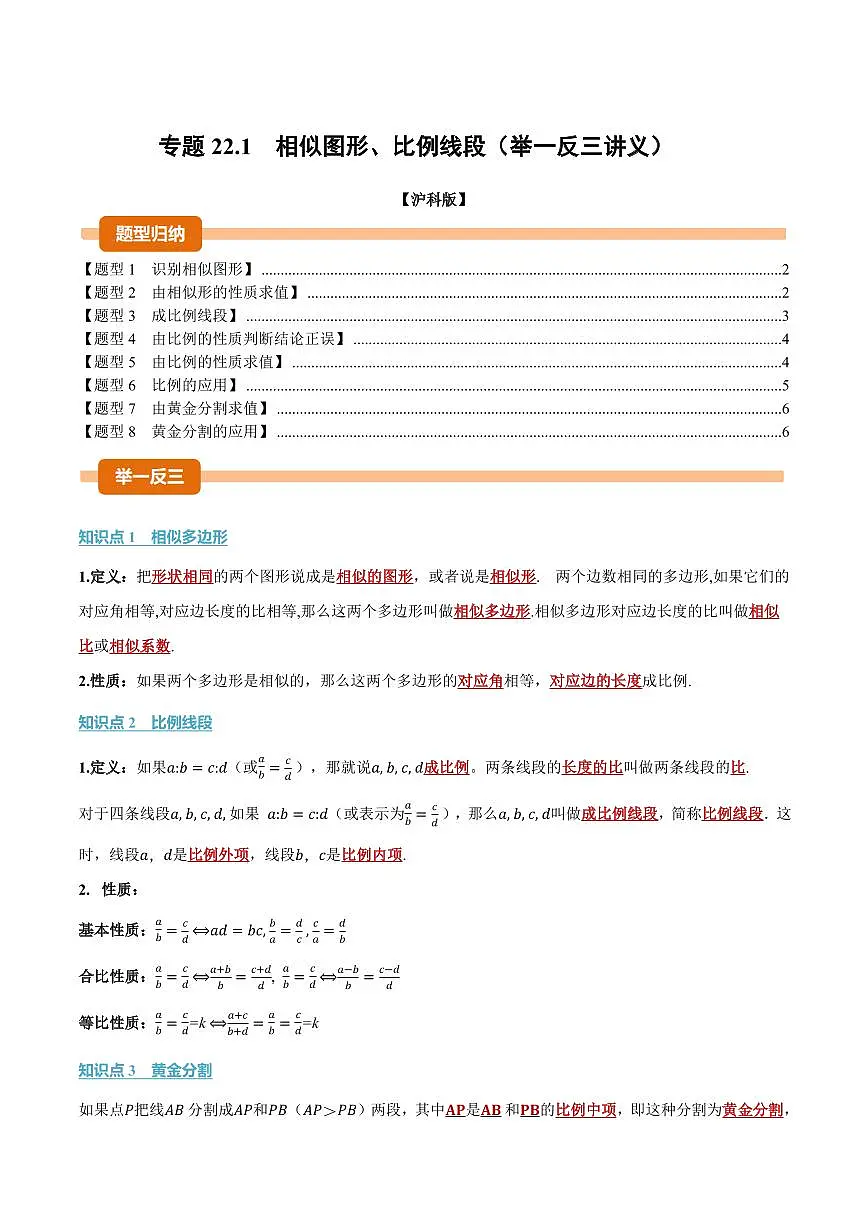 专题22.1 相似图形、比例线段(讲义)(原卷版)第1页