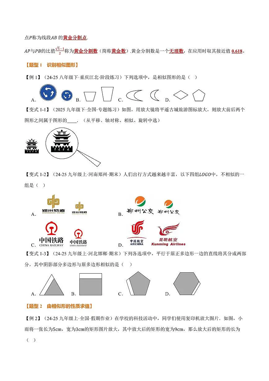 专题22.1 相似图形、比例线段(讲义)(原卷版)第2页