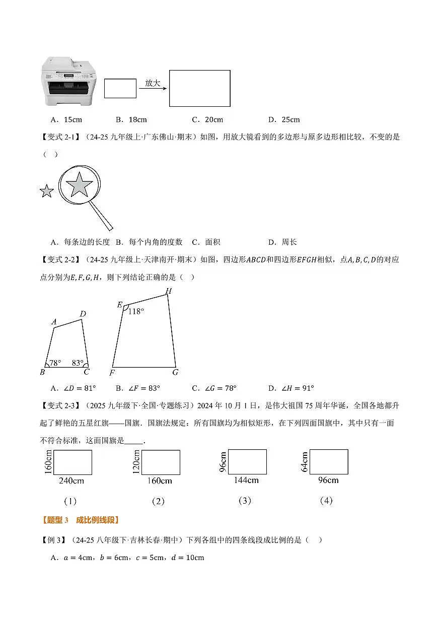 专题22.1 相似图形、比例线段(讲义)(原卷版)第3页