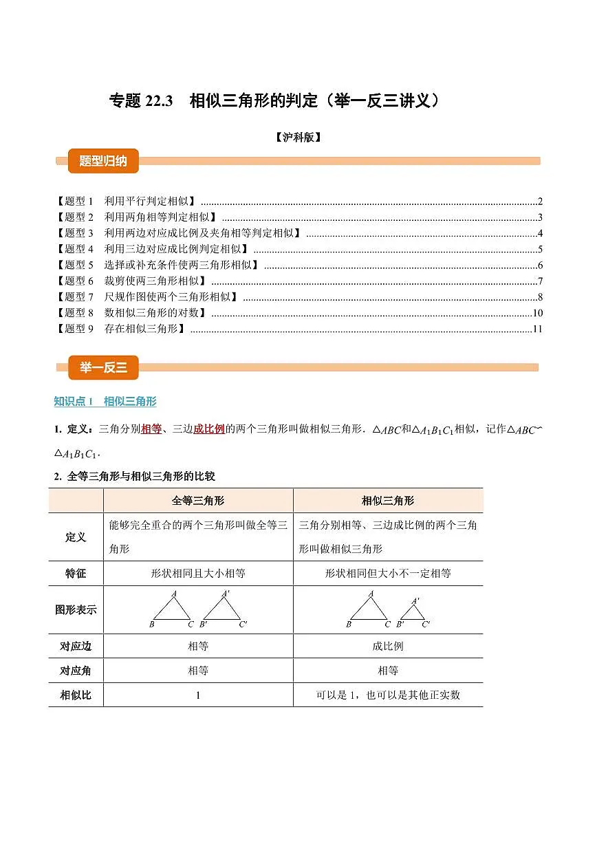 专题22.3 相似三角形的判定(讲义)(原卷版)第1页