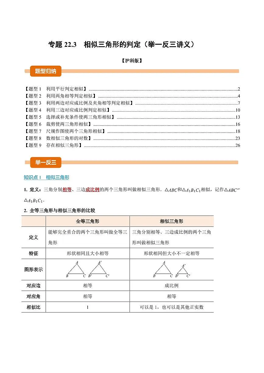专题22.3 相似三角形的判定(讲义)(解析版)第1页