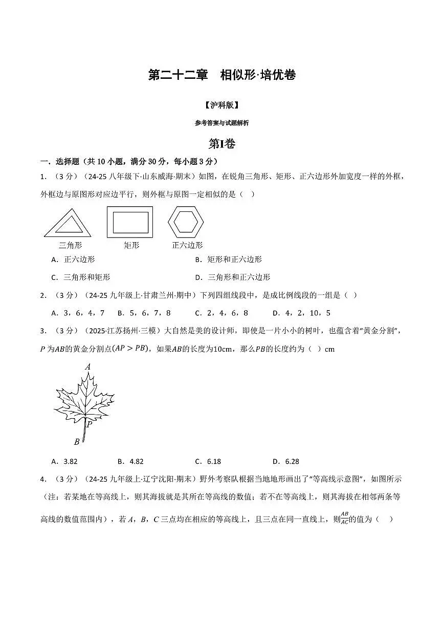 第二十二章 相似形(单元测试·培优卷)(原卷版)第1页