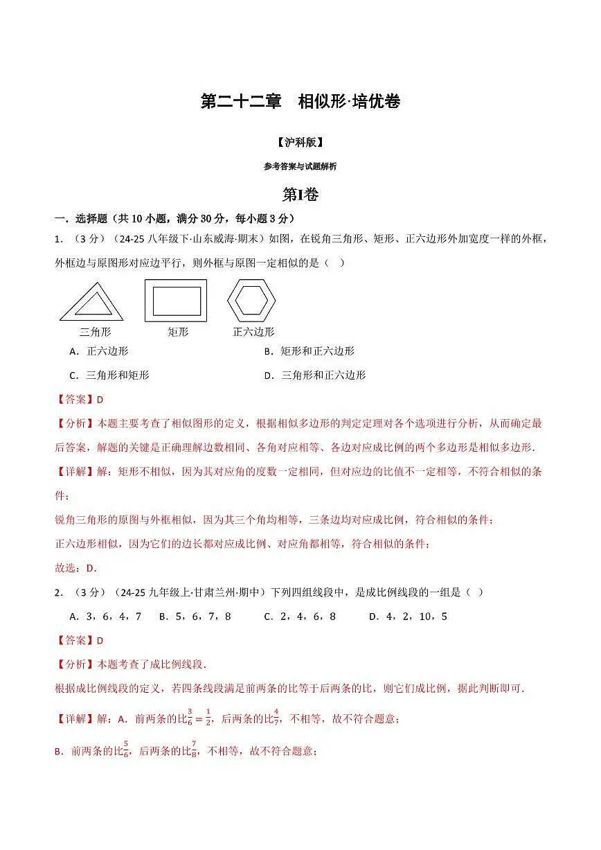 第二十二章 相似形(单元测试·培优卷)(解析版)第1页