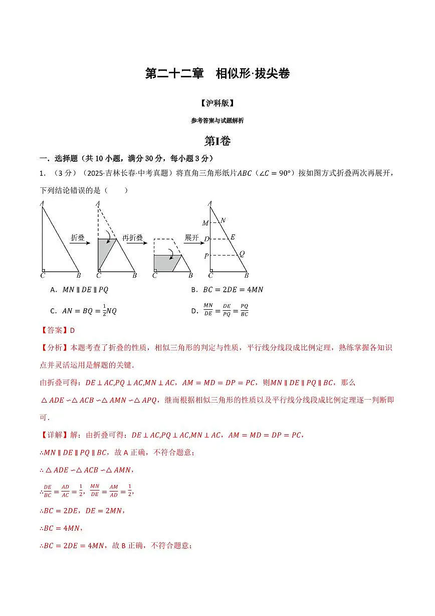 第二十二章 相似形(单元测试·拔尖卷)(解析版)第1页