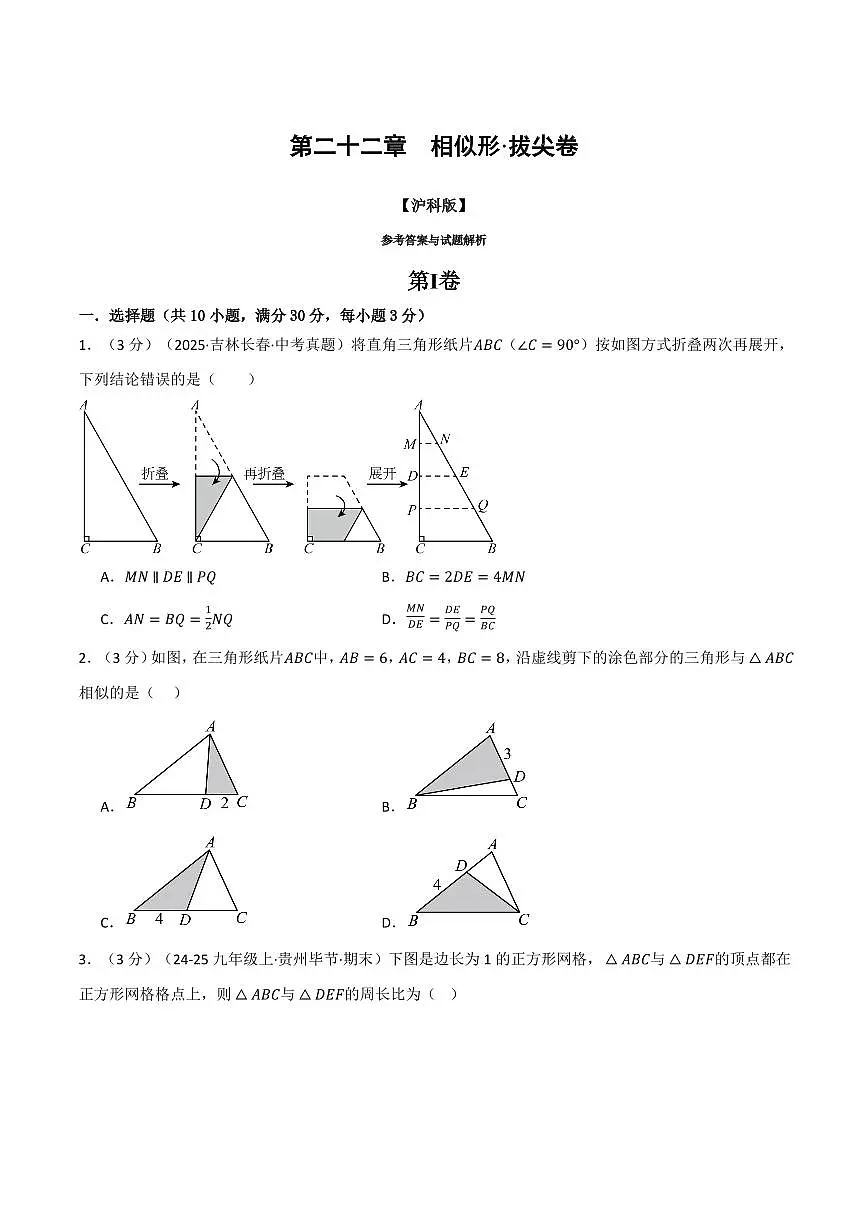 第二十二章 相似形(单元测试·拔尖卷)(原卷版)第1页