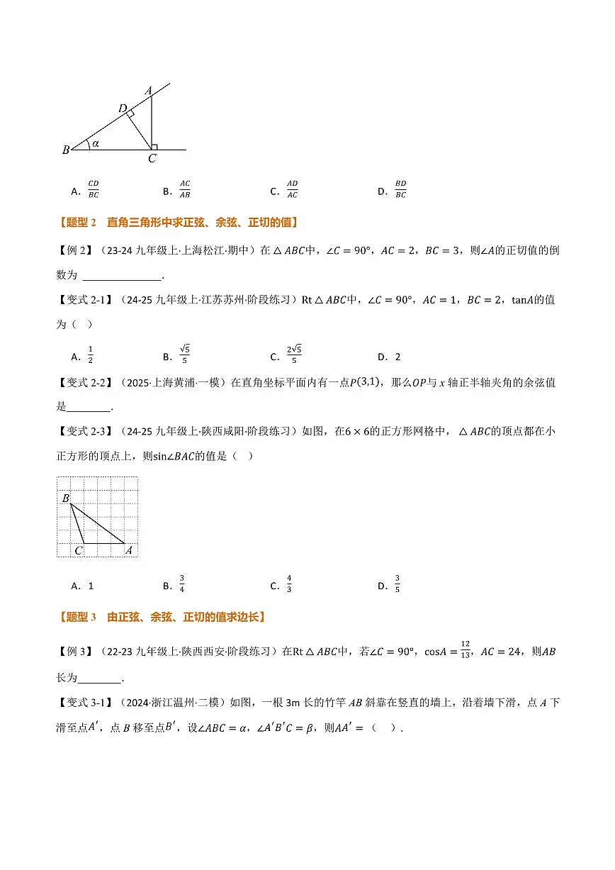 专题23.1 锐角的三角函数(讲义)(原卷版)第3页
