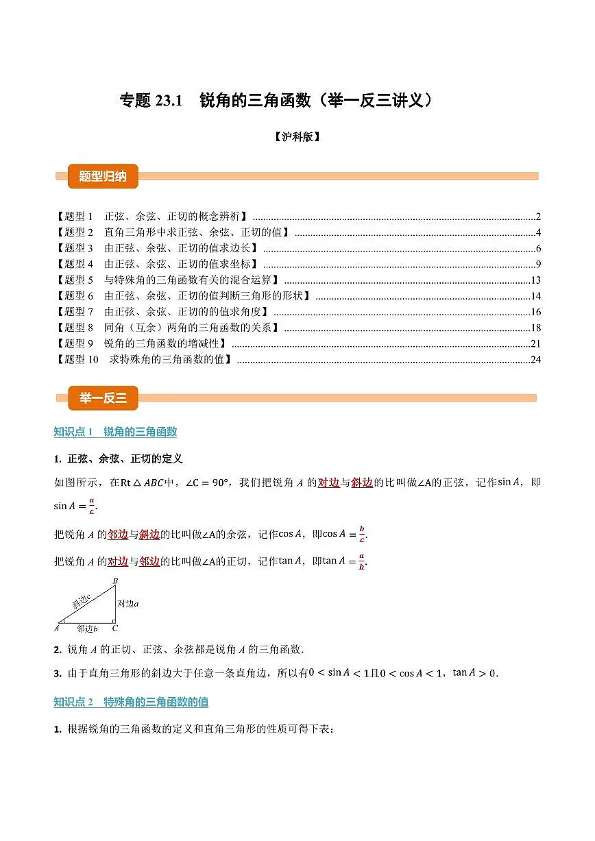 专题23.1 锐角的三角函数(讲义)(解析版)第1页