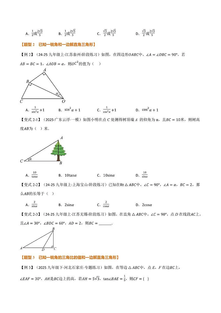 专题23.2 解直角三角形(讲义)(原卷版)第3页