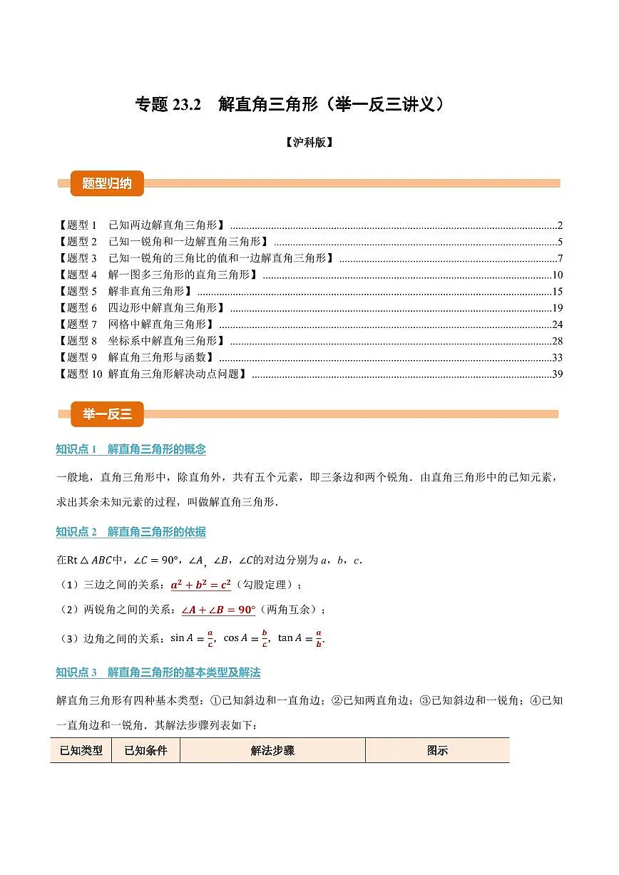 专题23.2 解直角三角形(讲义)(解析版)第1页