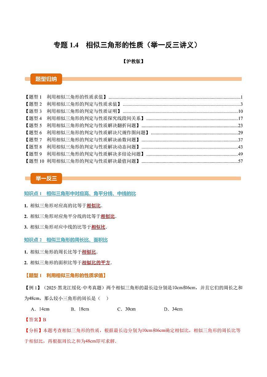 专题1.4 相似三角形的性质(讲义)(解析版)第1页