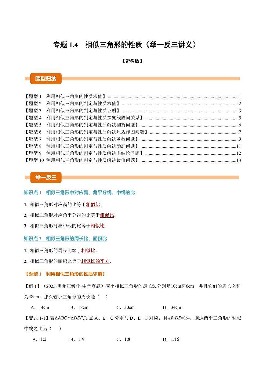 专题1.4 相似三角形的性质(讲义)(原卷版)第1页