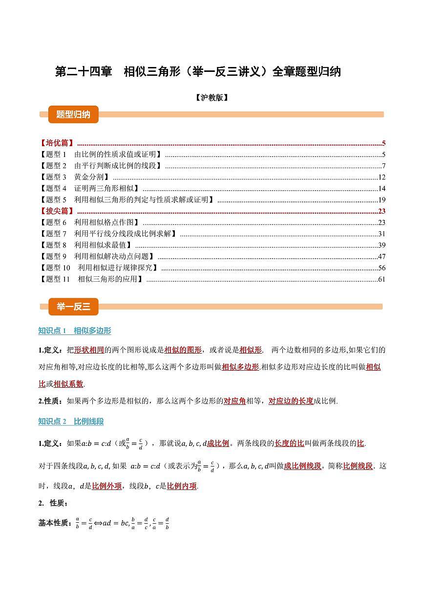 第二十四章 相似三角形(讲义)(解析版)第1页