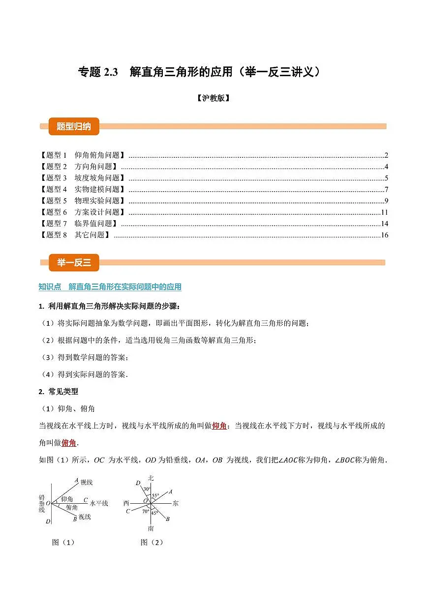 专题2.3 解直角三角形的应用(讲义)(原卷版)第1页