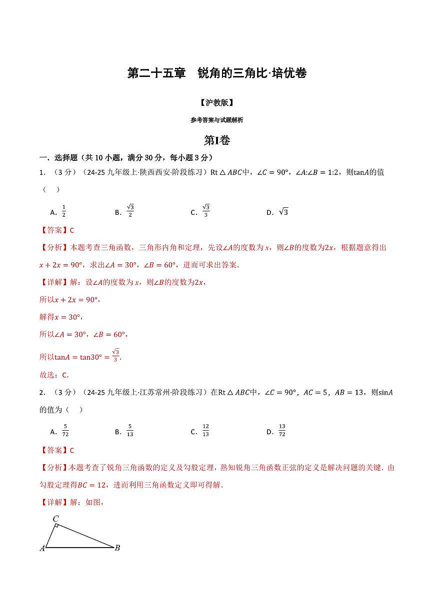 第二十五章 锐角的三角比(单元测试·培优卷)(解析版)第1页