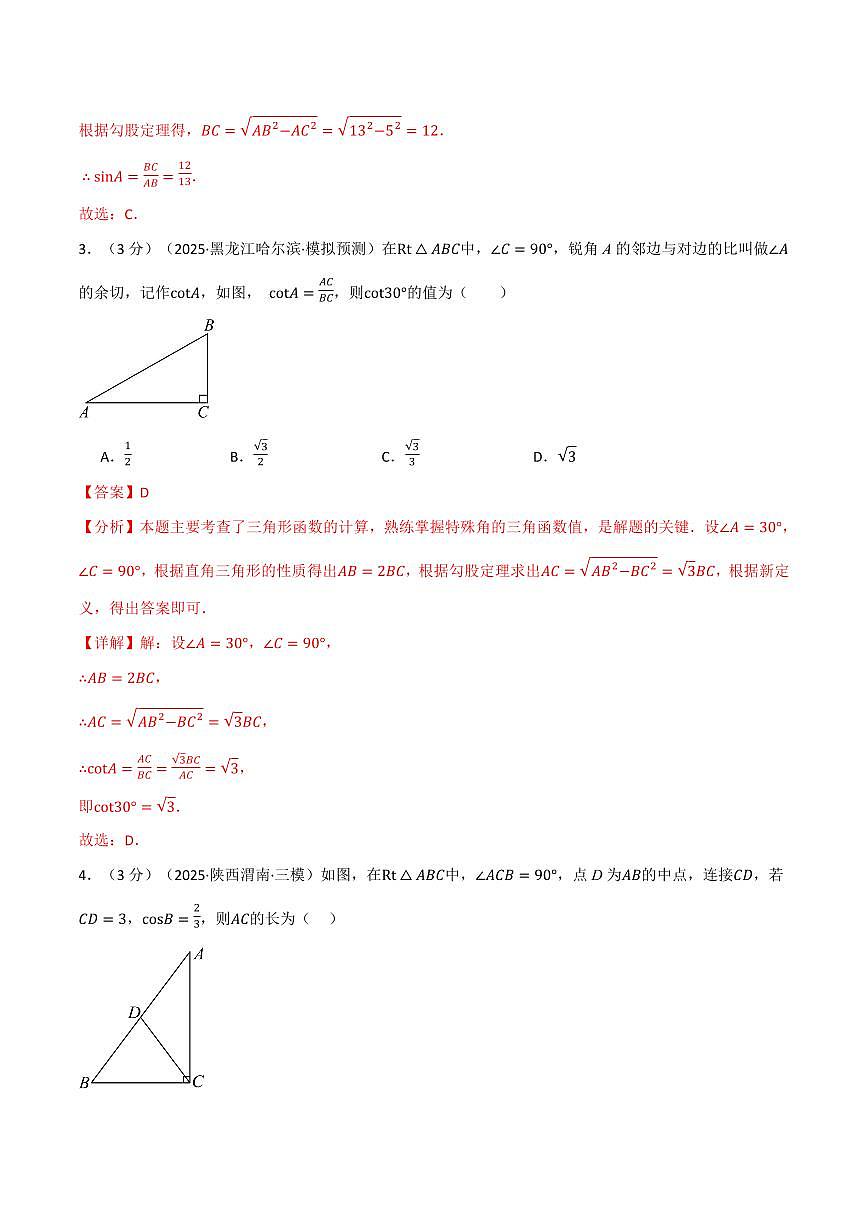第二十五章 锐角的三角比(单元测试·培优卷)(解析版)第2页