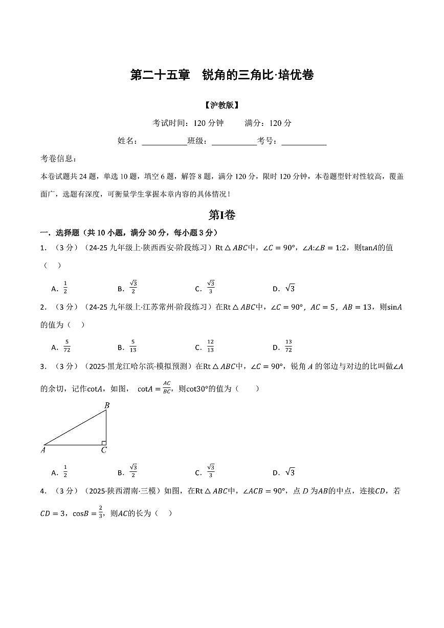 第二十五章 锐角的三角比(单元测试·培优卷)(原卷版)第1页