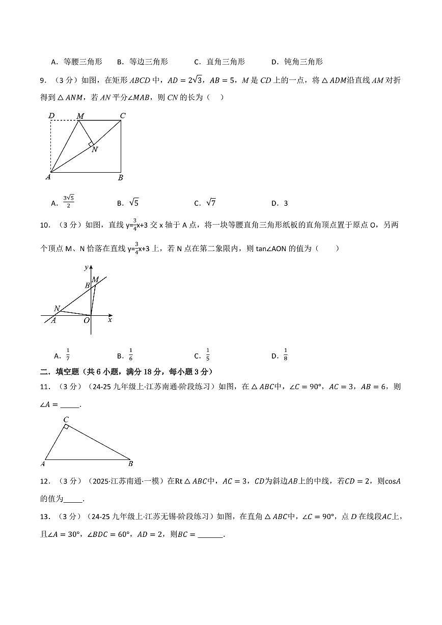 第二十五章 锐角的三角比(单元测试·培优卷)(原卷版)第3页