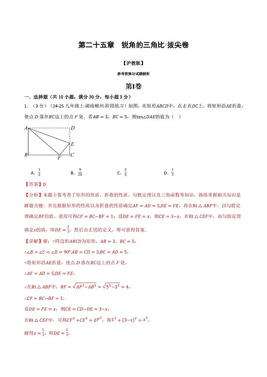 第二十五章 锐角的三角比(单元测试·拔尖卷)(解析版)第1页