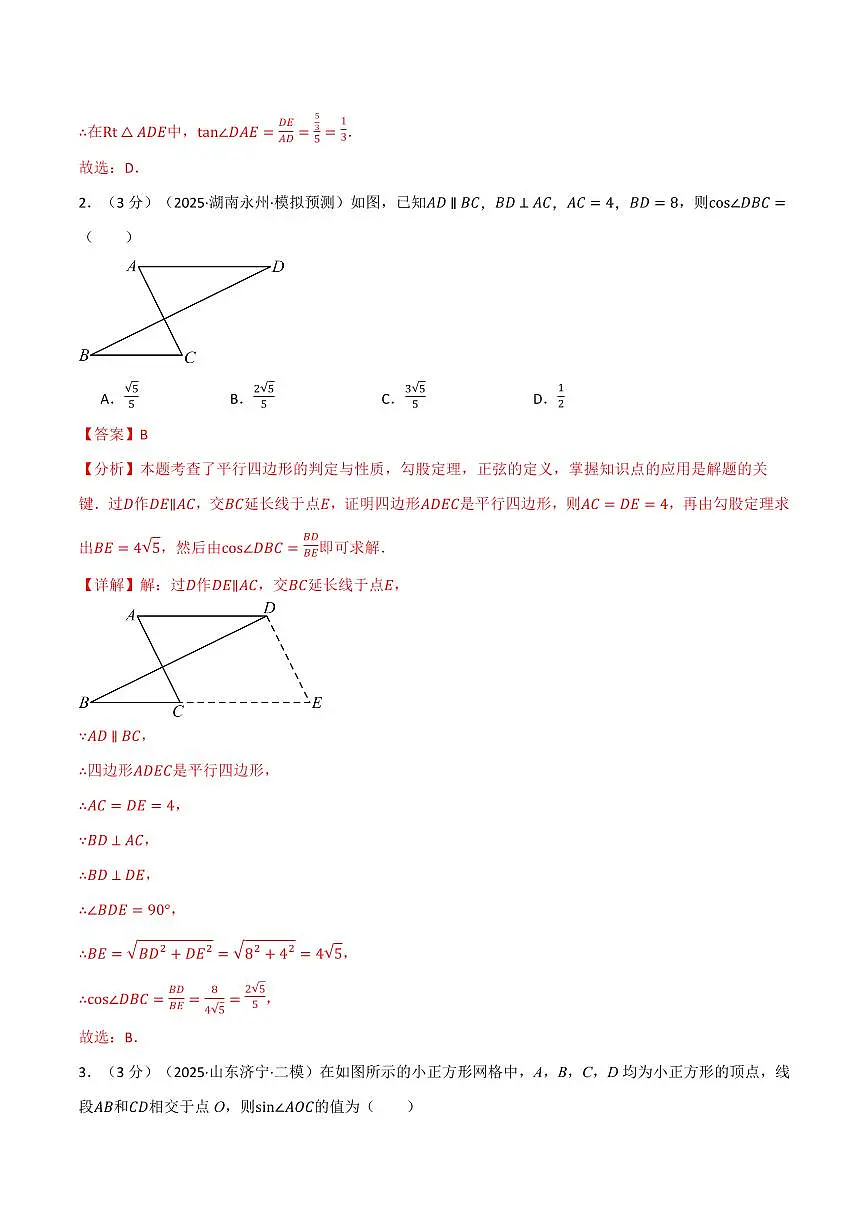 第二十五章 锐角的三角比(单元测试·拔尖卷)(解析版)第2页