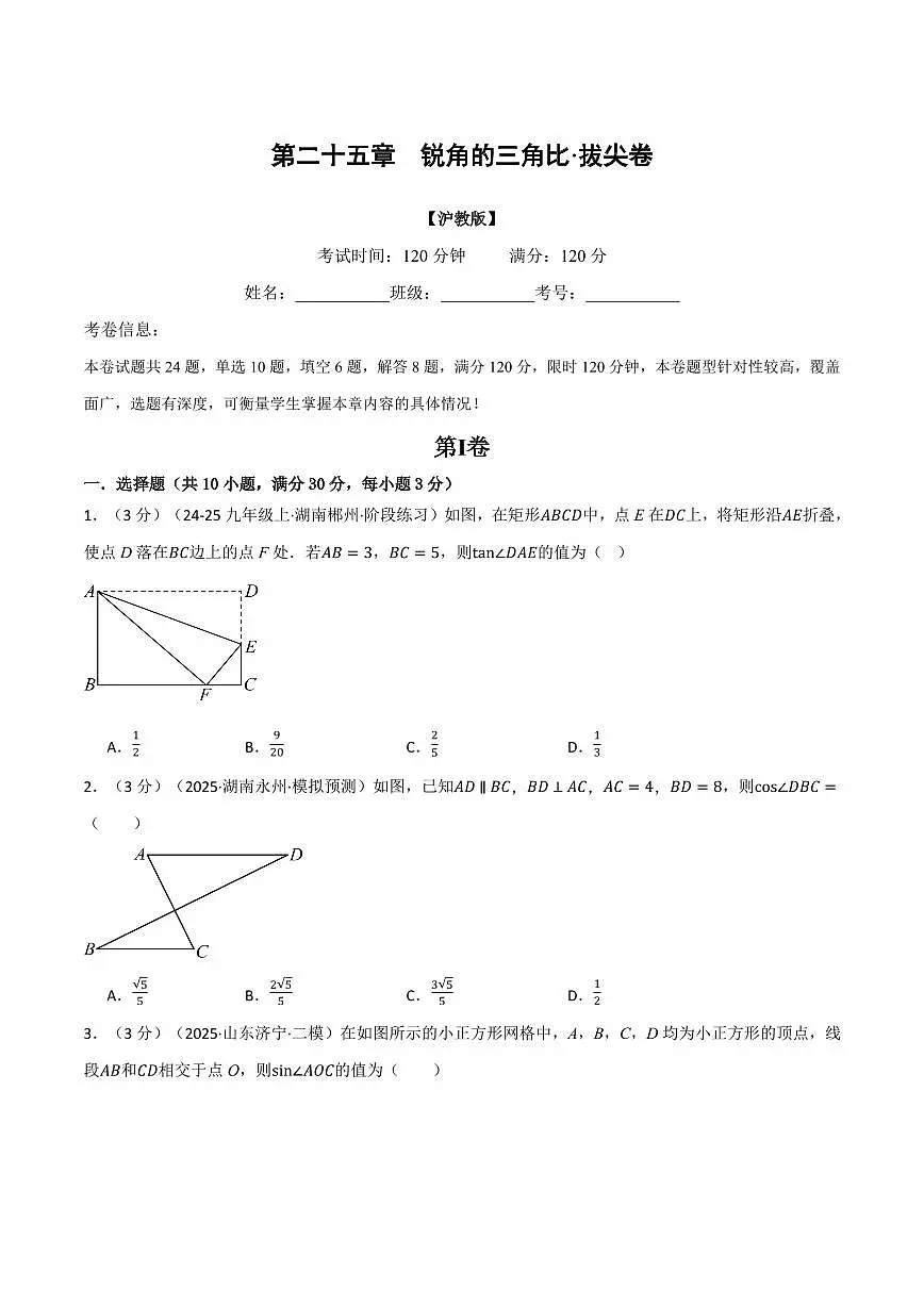第二十五章 锐角的三角比(单元测试·拔尖卷)(原卷版)第1页