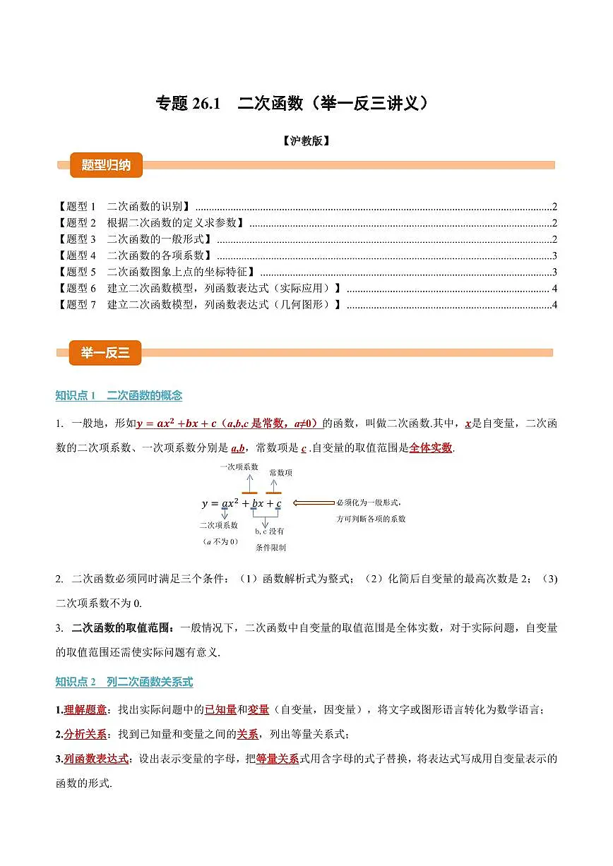 专题26.1 二次函数(讲义)(原卷版)第1页