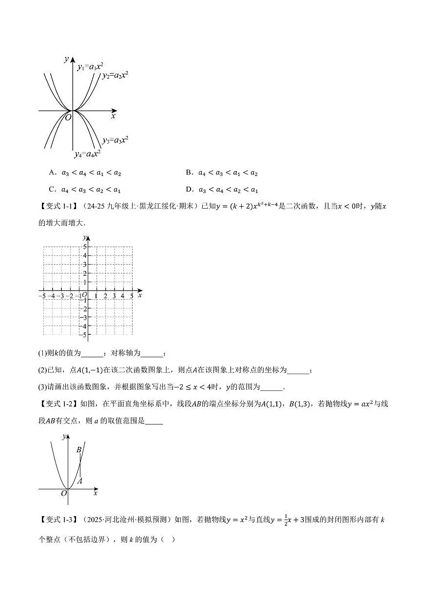 专题26.2 二次函数的图象和性质(一)(讲义)(原卷版)第3页
