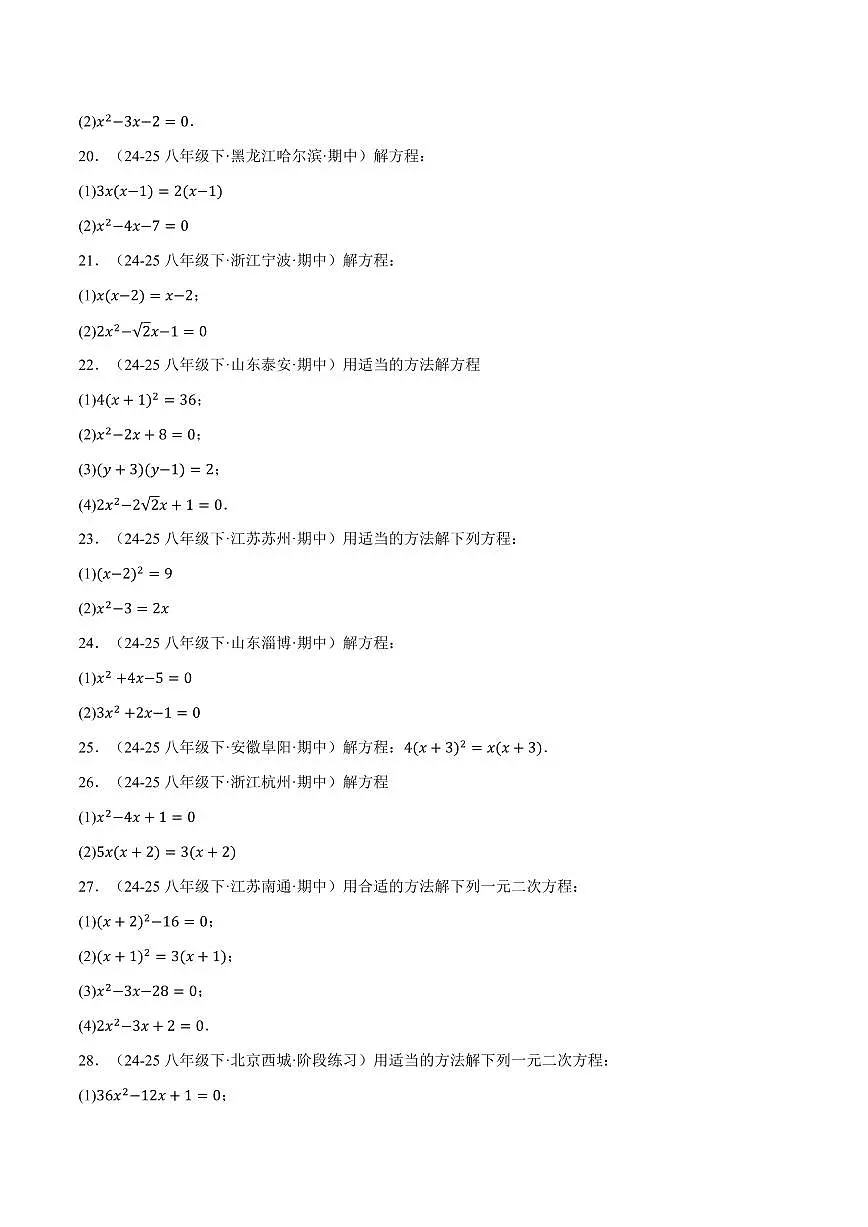 专题01 一元二次方程的解法(100题)(专项训练)(原卷版)第3页