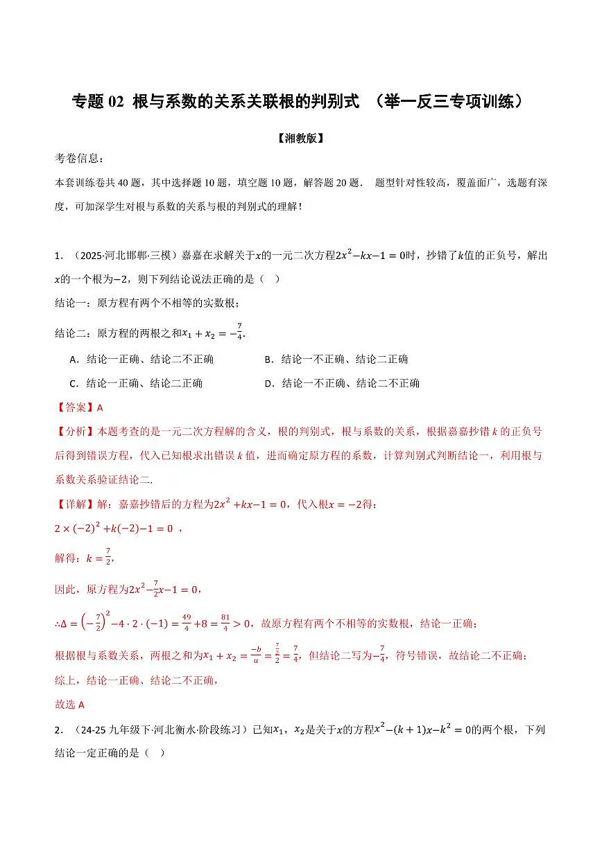 专题02 根与系数的关系关联根的判别式(40题)(专项训练)(解析版)第1页