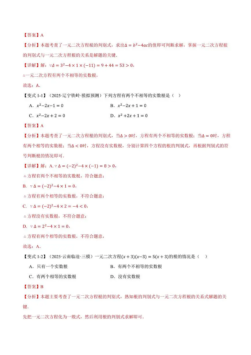 专题1.3 根的判别式(讲义)(解析版)第2页