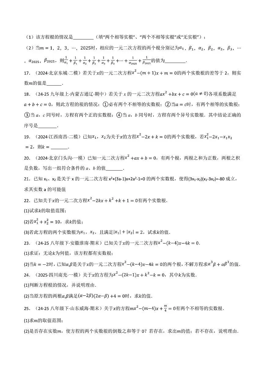 专题02 根与系数的关系关联根的判别式(40题)(专项训练)(原卷版)第3页