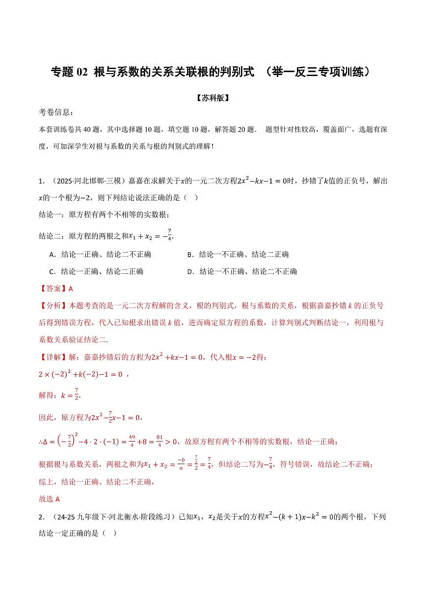 专题02 根与系数的关系关联根的判别式(40题)(专项训练)(解析版)第1页