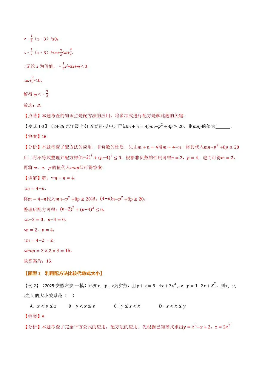 专题03 配方法的十大应用(专项训练)(解析版)第3页