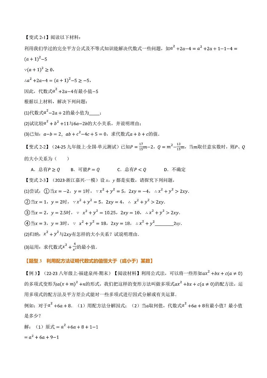 专题03 配方法的十大应用(专项训练)(原卷版)第2页