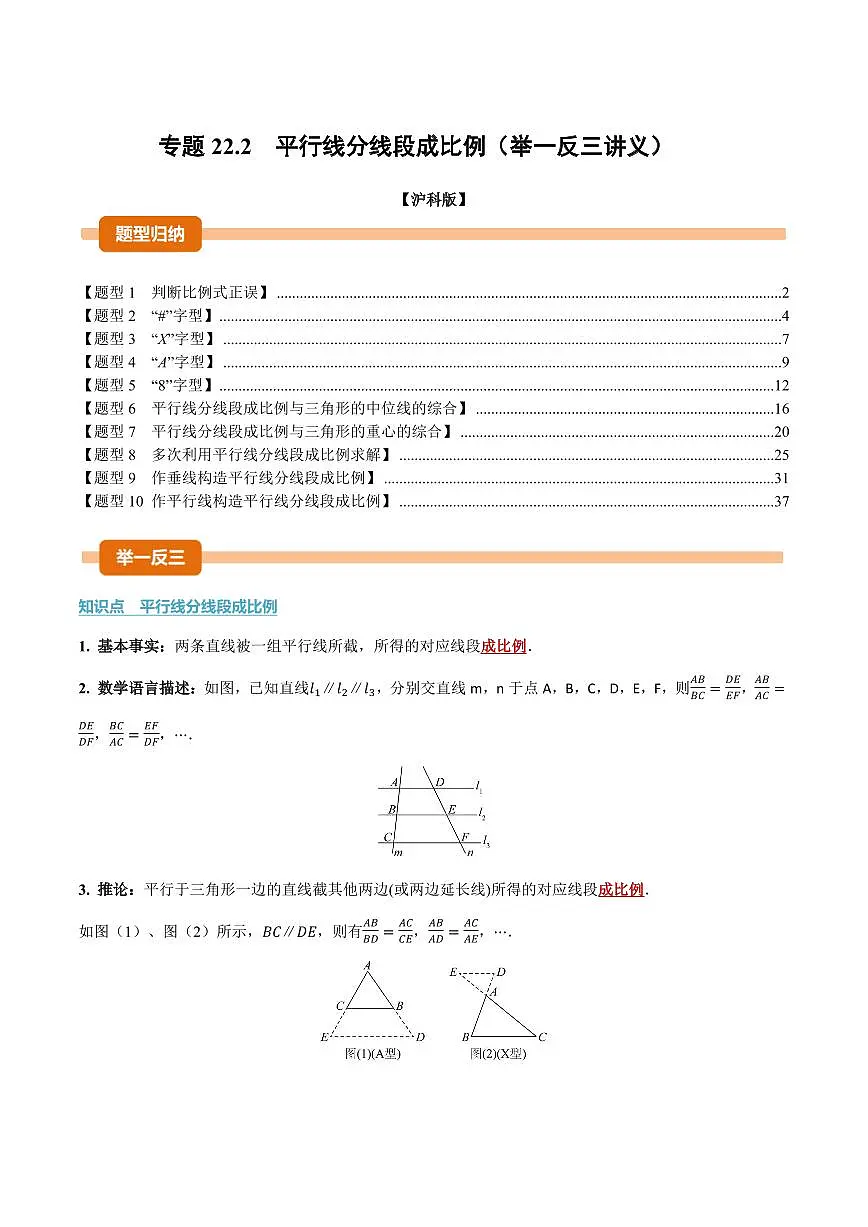 专题22.2 平行线分线段成比例(讲义)(解析版)第1页