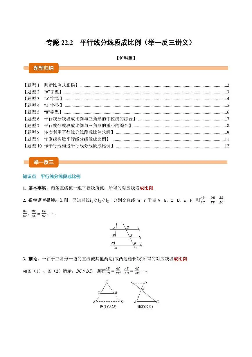专题22.2 平行线分线段成比例(讲义)(原卷版)第1页