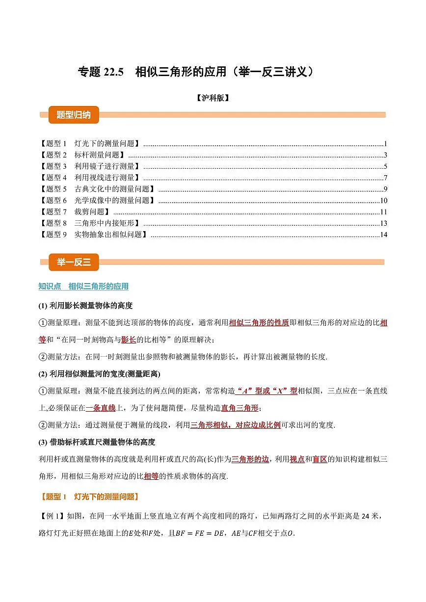 专题22.5 相似三角形的应用(讲义)(原卷版)第1页