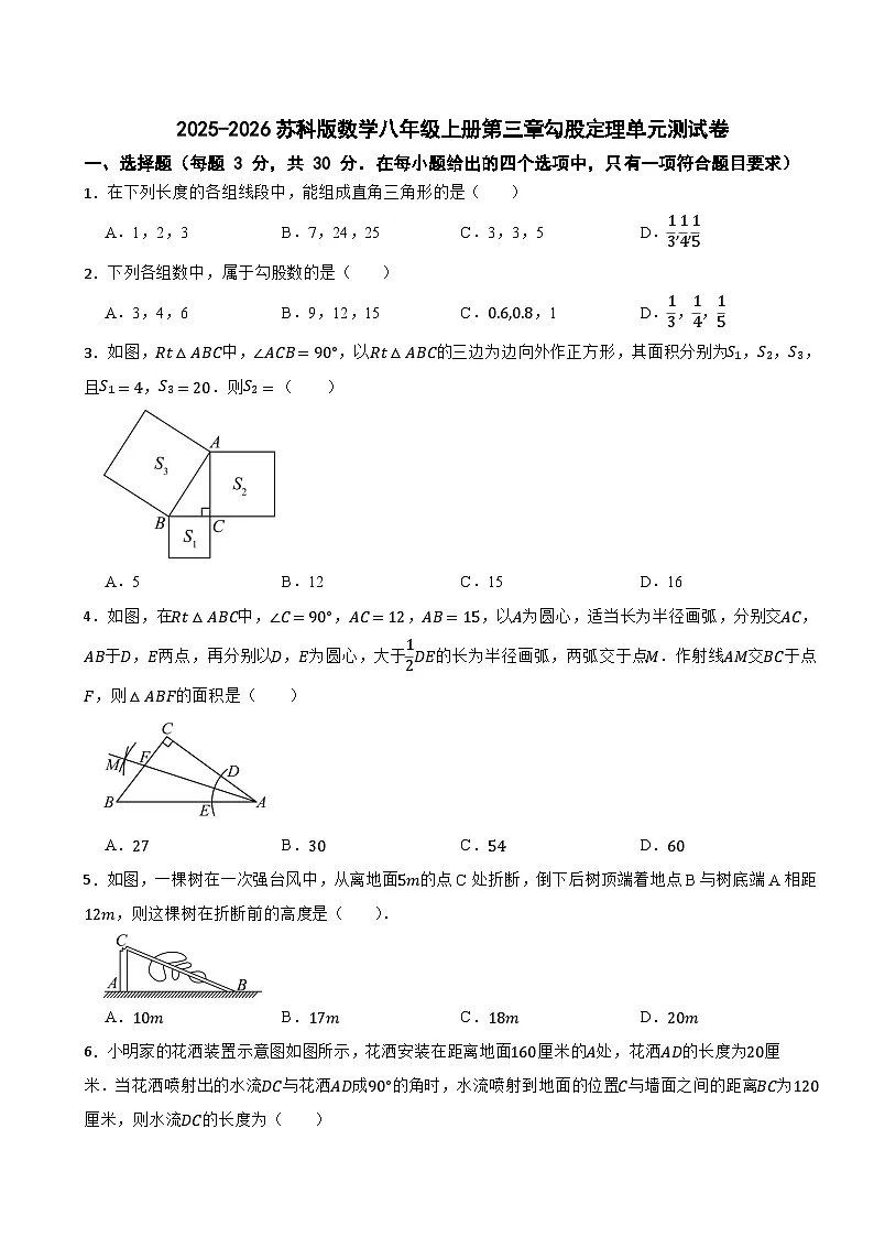 2025-2026苏科版数学八年级上册第三章勾股定理单元测试卷(有答案)第1页