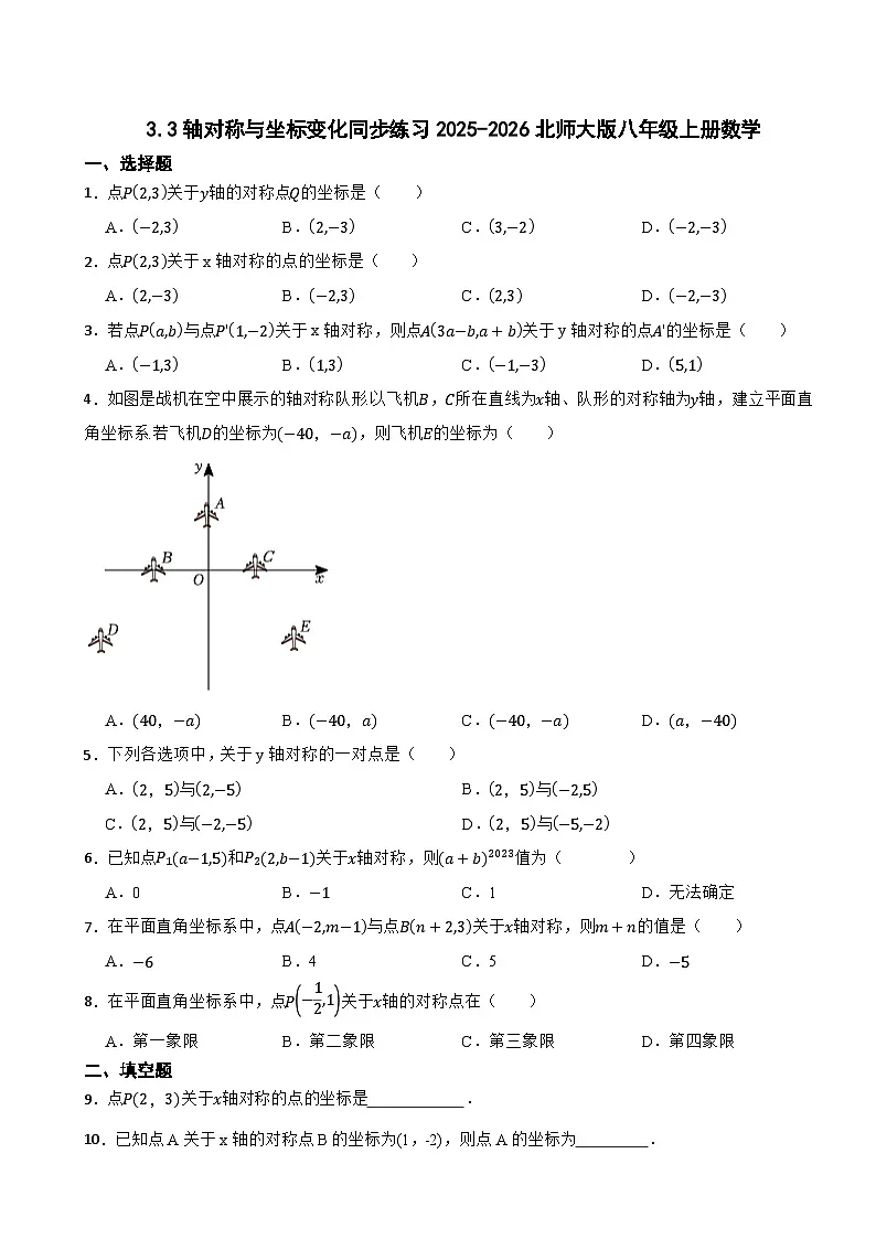 3.3轴对称与坐标变化同步练习2025-2026北师大版八年级上册数学(有答案)第1页