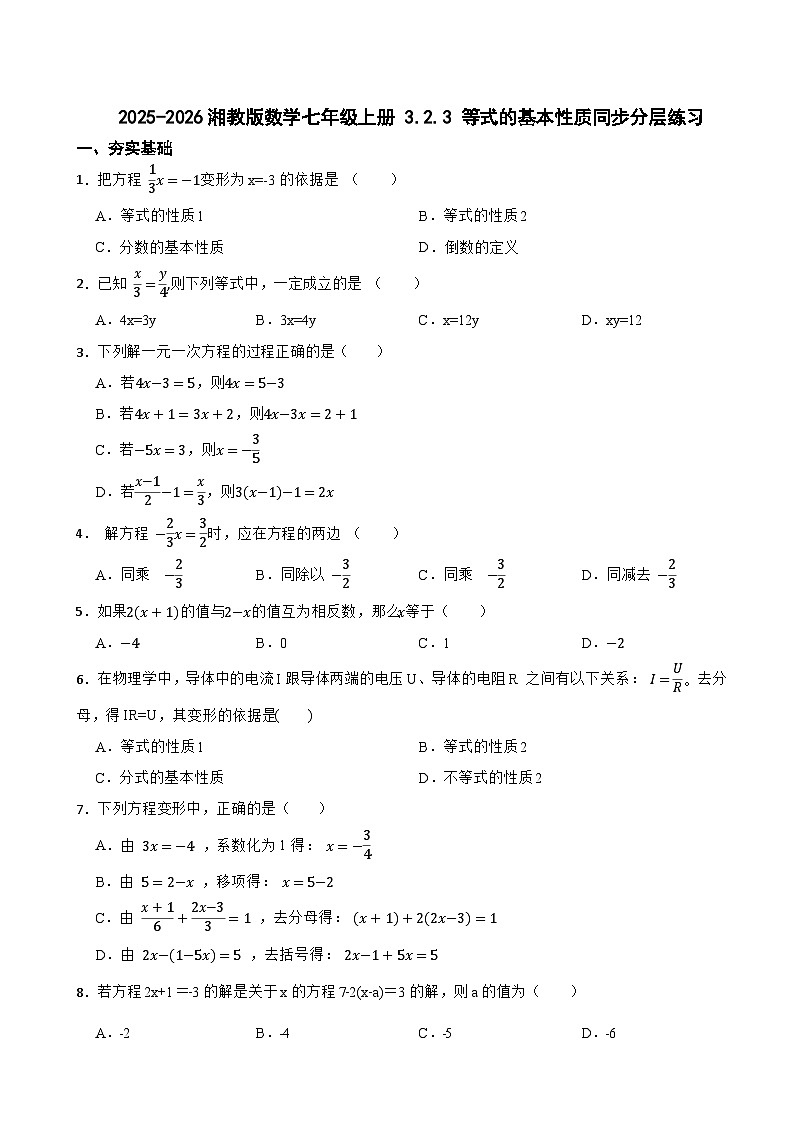 2025-2026湘教版数学七年级上册 3.2 .3等式的基本性质 同步分层练习(有答案)第1页