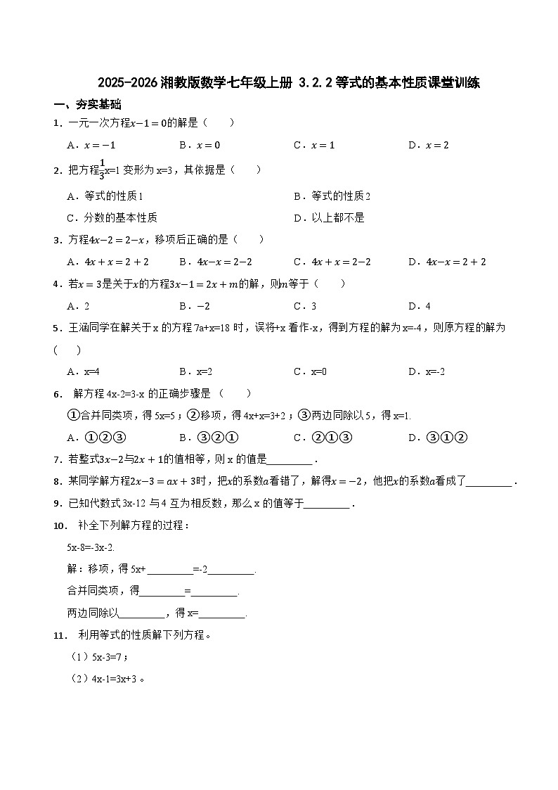2025-2026湘教版数学七年级上册 3.2.2等式的基本性质课堂训练(有答案)第1页