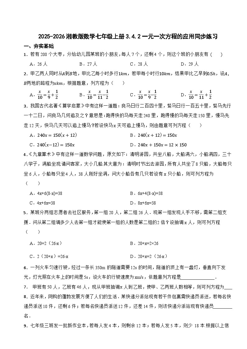 2025-2026湘教版数学七年级上册3.4.2一元一次方程的应用同步练习(有答案)第1页