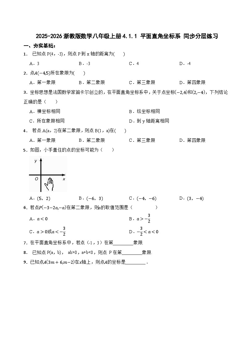 2025-2026浙教版数学八年级上册4.1.1 平面直角坐标系 同步分层训练(有答案)第1页