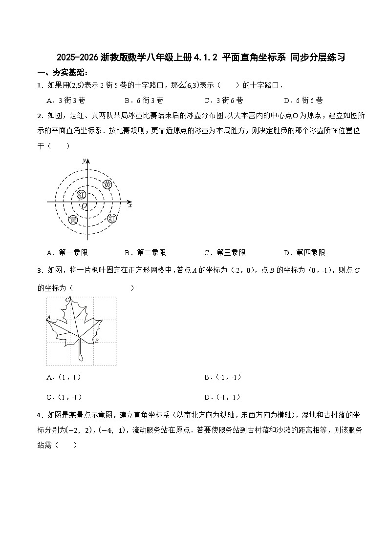 2025-2026浙教版数学八年级上册4.1.2 平面直角坐标系 同步分层练习(有答案)第1页