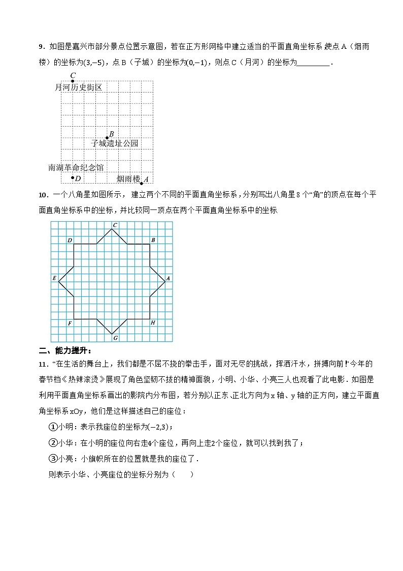 2025-2026浙教版数学八年级上册4.1.2 平面直角坐标系 同步分层练习(有答案)第3页