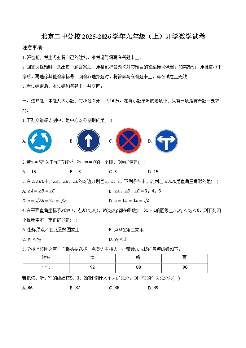北京二中分校2025-2026学年九年级(上)开学数学试卷【含答案】第1页