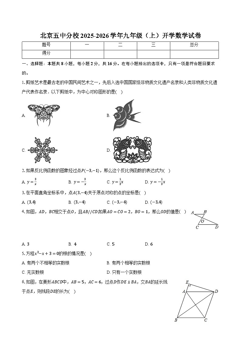 北京五中分校2025-2026学年九年级(上)开学数学试卷【含答案】第1页