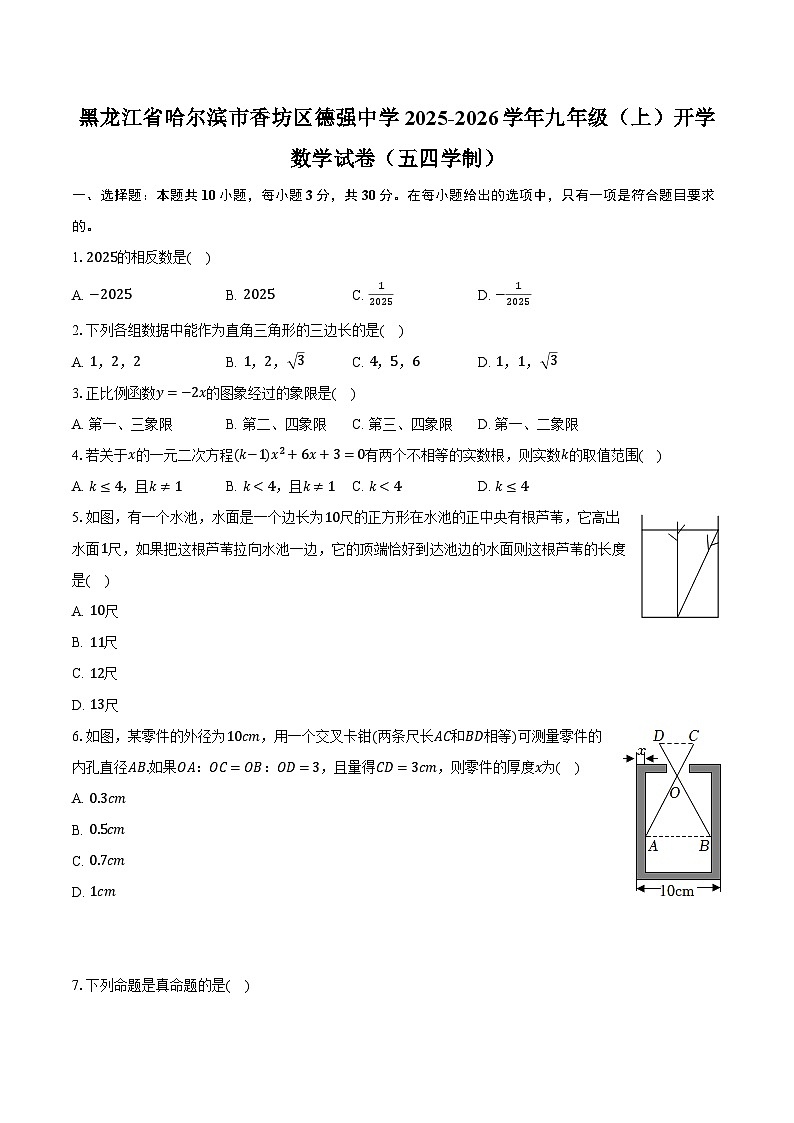黑龙江省哈尔滨市香坊区德强中学2025-2026学年九年级(上)开学数学试卷(五四学制)【含答案】第1页